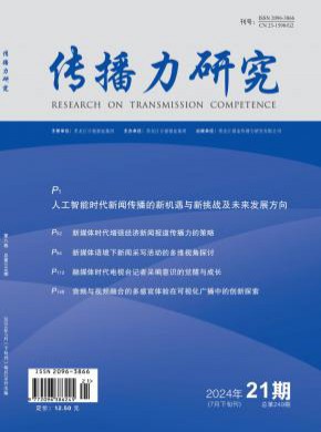 传播力研究杂志